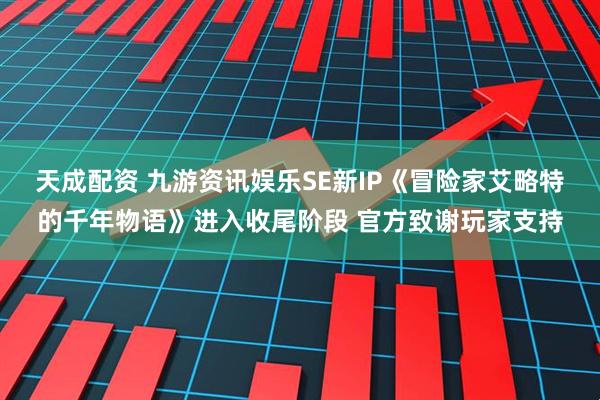 天成配资 九游资讯娱乐SE新IP《冒险家艾略特的千年物语》进入收尾阶段 官方致谢玩家支持