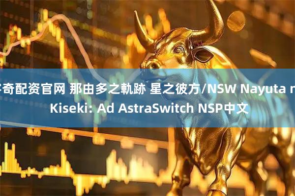 宇奇配资官网 那由多之軌跡 星之彼方/NSW Nayuta no Kiseki: Ad AstraSwitch NSP中文